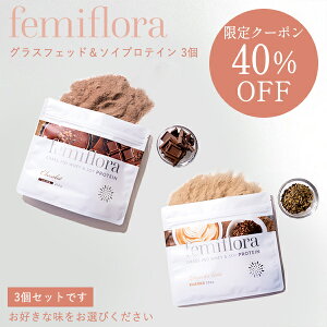 【40%クーポン】フェミフローラ グラスフェッド&ソイプロテイン 3個セット 高吸収力 飲みやすい ビタミン 乳酸菌 プロテイン 健康 正規品 わかもと製薬 ギフト対応可