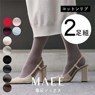 【ポイント最大18倍】MAEE コンプレッションソックス コットンリブタイプ 2枚セット 一般医療機器 着圧ソ…