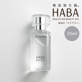 【ポイント最大18倍】HABA スクワラン 30ml フェイスケア フェイスオイル 美容オイル 毛穴 乾燥 乾燥肌 スクワレン 高品位 高純度 ハーバー 正規品 ギフト対応可