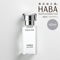 【ポイント最大36倍】HABA スクワラン 60ml フェイスケア フェイスオイル 美容オイル 毛穴 乾燥 乾燥肌 …