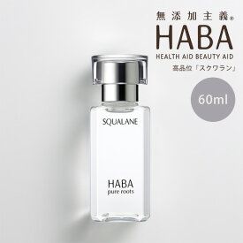 HABA スクワラン 60ml フェイスケア フェイスオイル 美容オイル 毛穴 乾燥 乾燥肌 スクワレン 高品位 高純度 ハーバー 正規品 ギフト対応可