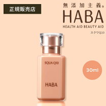 楽天市場】HABA（美容液｜スキンケア）：美容・コスメ・香水の通販