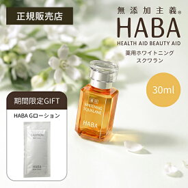 【ポイント最大32倍】【パウチプレゼント中！】HABA 薬用ホワイトニングスクワラン 30ml フェイスケア フェイスオイル 美容オイル 毛穴 乾燥 乾燥肌 スクワレン しみ シミ くすみ 美白 高品位 高純度 医薬部外品 ハーバー 正規品 ギフト対応可