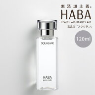 【ポイント最大32倍】HABA スクワラン 120ml フェイスケア フェイスオイル 美容オイル 毛穴 乾燥 乾燥肌 …