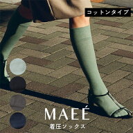【ポイント最大18倍】MAEE コンプレッションソックス コットンタイプ 送料無料 一般医療機器 着圧ソック…