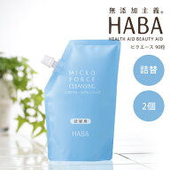 【ポイント最大18倍】HABA ミクロフォースクレンジング 240ml 詰替 2個セット 洗顔 スキンケア ハーバー …
