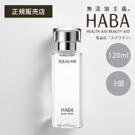 【ポイント最大37倍】HABA スクワラン 120ml フェイスケア フェイスオイル 美容オイル 毛穴 乾燥 乾燥肌 …
