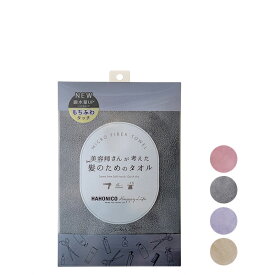【ポイント最大32倍】ハホニコ ヘアドライマイクロファイバータオル ヘアタオル ヘアドライタオル 髪用 タオル マイクロファイバー 美容師 速乾 吸水 時短 ＜HAHONICO ハホニコ＞ petit ギフト対応可