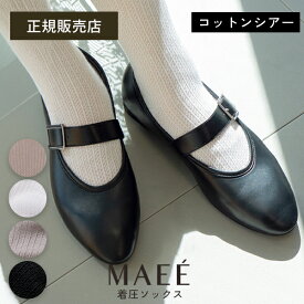 【1000円OFFクーポン進呈！レビュー特典対象】MAEE コンプレッションソックス コットンシアータイプ 送料無料 数量限定 メッシュ 着圧ソックス ハイソックス リンパ ポーラ マエエ 正規品 メール便1通1個ギフト対応可