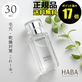 【ポイント最大17倍】HABA スクワラン　30ml　フェイスケア フェイスオイル 美容オイル 毛穴 乾燥 乾燥肌 スキンケア おすすめ スクワレン　高品位　高純度＜HABA／ハーバー（ハーバー研究所）＞【正規品】【ギフト対応可】