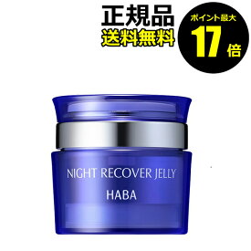 【ポイント最大17倍】HABA　ナイトリカバージェリー（50g）＜HABA／ハーバー（ハーバー研究所）＞ 【正規品】【ギフト対応可】