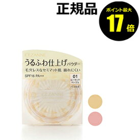 【ポイント最大17倍】セザンヌ　うるふわ仕上げパウダー＜CEZANNE／セザンヌ＞　【正規品】【ギフト対応可】