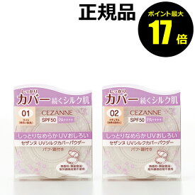 【ポイント最大17倍】セザンヌ UVシルクカバーパウダー 日焼け止め おすすめ 紫外線 シミ くすみ＜CEZANNE／セザンヌ＞【メール便1通3個まで可】【正規品】【ギフト対応可】