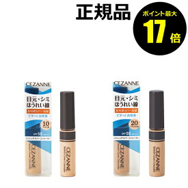 【ポイント最大17倍】セザンヌ　ストレッチカバーコンシーラー＜CEZANNE／セザンヌ＞【正規品】【メール便1通3個まで可】【ギフト対応可】