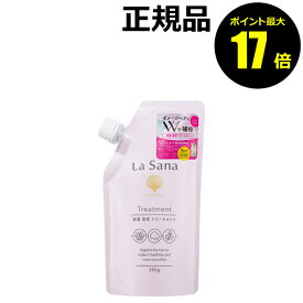 【ポイント最大17倍】ラサーナ 海藻 海泥 トリートメント 詰め替え＜La Sana／ラサーナ＞【正規品】【ギフト対応可】