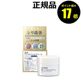 【ポイント最大17倍】ちふれ 薬用 リンクルジェルクリーム シワ改善 シミ予防 肌あれ 保湿 化粧水 美容液 乳液 クリーム マスク アイクリーム ネッククリーム skin chifure 医薬部外品【正規品】【ギフト対応可】