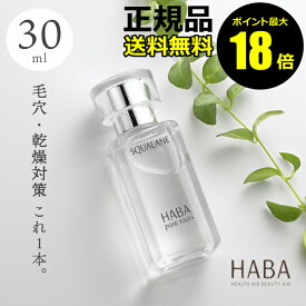 【ポイント最大18倍】HABA スクワラン 30ml フェイスケア フェイスオイル 美容オイル 毛穴 乾燥 乾燥肌 スクワレン 高品位 高純度 ハーバー 正規品 ギフト対応可