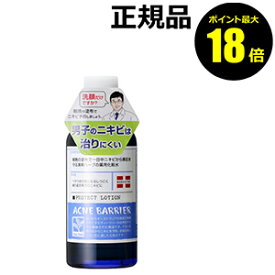 【8/11 10時～ポイント最大18倍】メンズアクネバリア 薬用ローション 男性 メンズコスメ【ギフト対応可】
