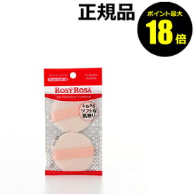 【ポイント最大18倍】ロージーローザ フロッキーパフN 2P 3個セット メイクスポンジ パフ 両用 ファンデーションパフ 崩れにくい 密着 まとめ買い 化粧直し 洗い替え ROSY ROSA rosepuff 正規品 ギフト対応可