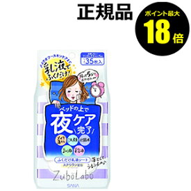 【ポイント最大18倍】ズボラボ　夜用ふき取り乳液シート【ギフト対応可】