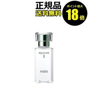 【ポイント最大18倍】HABA スクワランII 60ml フェイスオイル 美容オイル 毛穴 乾燥 乾燥肌 スクワレン 高品位 高純度 ハーバー 正規品 ギフト対応可