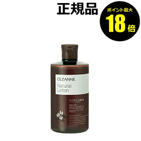 【8/11 10時～ポイント最大18倍】セザンヌ ナチュラルローション 化粧水 顔・ボデイ・頭皮使用＜CEZANNE／セザンヌ＞【正規品】【ギフト対応可】