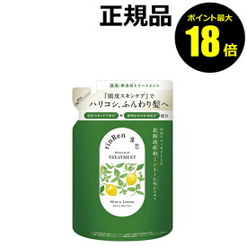 【ポイント最大18倍】凜恋 トリートメント ミント＆レモン 詰め替え 保湿 国産 頭皮ケア 植物由来成分 rinRen 医薬部外品 正規品 ギフト対応可