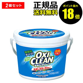 【ポイント最大18倍】オキシクリーン 1500g 2個セット 送料無料 洗濯洗剤 大容量 粉末洗剤 漂白剤 掃除 オキシ漬け オキシづけ OXICLEAN 正規品 ギフト対応可