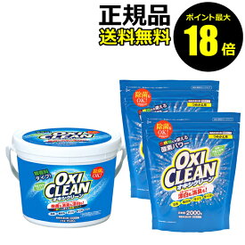 【ポイント最大18倍】オキシクリーン 1500g 本体+ 2000g つめかえ用 2個セット 洗濯洗剤 酸素系 大容量 粉末洗剤 漂白剤 掃除 オキシ漬け オキシづけ OXICLEAN 正規品 ギフト対応可