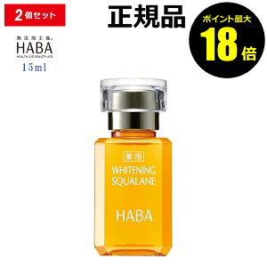 【ポイント最大18倍】HABA 薬用ホワイトニングスクワラン 15m 2個セット フェイスオイル 美容オイル 毛穴 乾燥肌 スクワレン 高品位 高純度 シミ 日焼け肌 保湿 くすみ しみ ハーバー 正規品 ギ