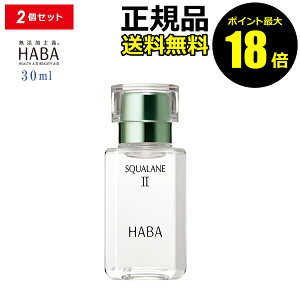【ポイント最大18倍】HABA スクワランII 30ml 2個セット フェイスオイル 美容オイル 毛穴 乾燥 乾燥肌 スクワレン 高品位 高純度 ハーバー 正規品 ギフト対応可