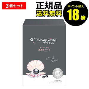 【ポイント最大18倍】我的美麗日記 私のきれい日記 黒真珠マスク 8枚入り 3個セット フェイスパック シートマスク フェイスマスク 美容液 黒真珠 個包装 衛生的 正規品 ギフト対応可
