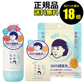 【ポイント最大18倍】毛穴撫子 お米のスキンケアセット お米の化粧水N お米のクリーム お米のマスク 3点セット 正規品 ギフト対応可