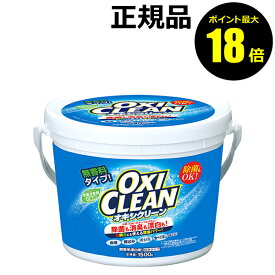 【ポイント最大18倍】オキシクリーン 1500g 洗濯洗剤 酸素系 大容量 粉末洗剤 漂白剤 掃除 オキシ漬け オキシづけ OXICLEAN 正規品 ギフト対応可