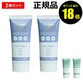 【7/16 10時～ポイント最大18倍】プロ・業務用 高保湿ハンドクリーム 2個セット 【正規品】【ギフト対応可】