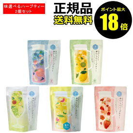 【7/16 10時～ポイント最大18倍】【数量限定】生活の木 水出しできる。おいしいハーブティー 2個セット きれい 果実感 香り 食品 お買得【正規品】【ギフト対応可】