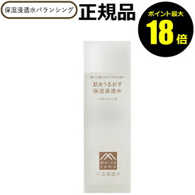 【ポイント最大18倍】肌をうるおす 保湿浸透水 バランシング 化粧水 うるおい スキンケア 乾燥肌 敏感肌 セラミド 松山油脂 正規品 ギフト対応可