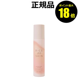 【ポイント最大18倍】ライスアップスキン モイストケアローション うるおい ビタミンC 優しい成分＜RICE UP SKIN ライスアップスキン＞ 正規品 ギフト対応可