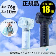 【ポイント最大18倍】BLUEFEEL ミニ Z ポーチファン 軽量 コンパクト 小型 強風 強力 ハンディファン 扇…