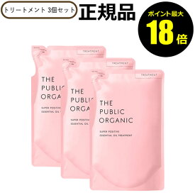 ザ パブリック オーガニック スーパーポジティブ DR トリートメント 詰替 3個 リフィル レフィル THE PUBLIC ORGANIC 正規品 ギフト対応可