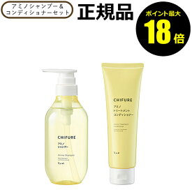 【ポイント最大18倍】ちふれ アミノシャンプー コンディショナーセット うるおい 洗浄 髪 頭皮ケア子ども 親子 無着色 正規品 ギフト対応可