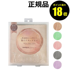 【ポイント最大18倍】ハホニコ ヘアドライマイクロファイバータオル ヘアタオル ヘアドライタオル 髪用 タオル マイクロファイバー 美容師 速乾 吸水 時短 ＜HAHONICO ハホニコ＞ petit ギフト対応可
