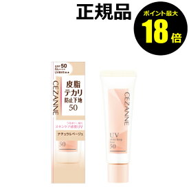 【ポイント最大18倍】セザンヌ 皮脂テカリ防止下地50 化粧下地 UV下地 皮脂崩れ防止 テカリ防止 べたつき防止 メイク崩れ防止 日焼け止め下地 CEZANNE 正規品 ギフト対応可