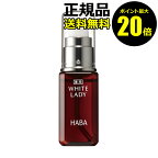 【ポイント最大20倍】薬用ホワイトレディ 30ml フェイスケア 美容液 日焼け肌 保湿 乾燥 乾燥肌 シミ くすみ 医薬部外品＜HABA／ハーバー研究所＞【正規品】【ギフト対応可】