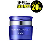 【ポイント最大20倍】HABA　ナイトリカバージェリー（50g）＜HABA／ハーバー（ハーバー研究所）＞ 【正規品】【ギフト対応可】