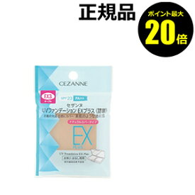 【ポイント最大20倍】セザンヌ UVファンデーションEXプラス 詰替 化粧下地 日焼け止め おすすめ UVカット 紫外線 シミ くすみ ベースメイク＜CEZANNE＞【メール便1通3個まで可】【ギフト対応可】