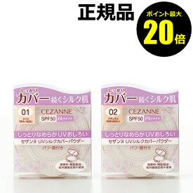 【ポイント最大20倍】セザンヌ UVシルクカバーパウダー 日焼け止め おすすめ 紫外線 シミ くすみ＜CEZANNE／セザンヌ＞【正規品】【ギフト対応可】