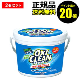 【ポイント最大20倍】オキシクリーン 1500g 2個セット 送料無料 洗濯洗剤 大容量 粉末洗剤 漂白剤 掃除 オキシ漬け オキシづけ＜OXICLEAN／オキシクリーン＞　【正規品】【ギフト対応可】