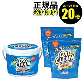 【ポイント最大20倍】オキシクリーン 1500g 本体+ 2000g つめかえ用 2個セット 洗濯洗剤 酸素系 大容量 粉末洗剤 漂白剤 掃除 オキシ漬け オキシづけ＜OXICLEAN／オキシクリーン＞【正規品】【ギフト対応可】