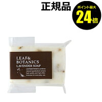 リーフ＆ボタニクス　マザーソープ　ラベンダー　＜LEAF＆BOTANICS＞【ギフト対応可】